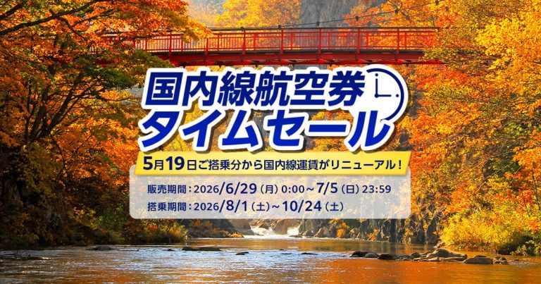 ANA国内線タイムセール開催中｜羽田〜札幌11,220円〜、羽田〜那覇11,880円〜【7月5日まで】